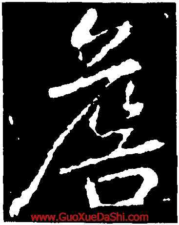 詹,李邕,書法字典